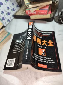 厚黑大全