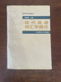 高等学校教材：现代英语词汇学概论