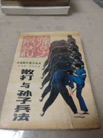 散打与孙子兵法