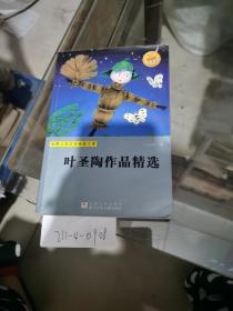 叶圣陶作品精选