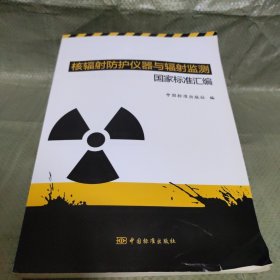 核辐射防护仪器与辐射监测国家标准汇编