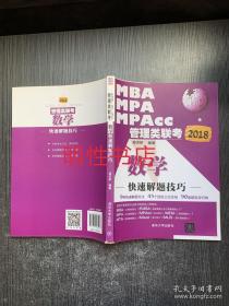 2018MBA、MPA、MPAcc管理类联考：数学快速解题技巧