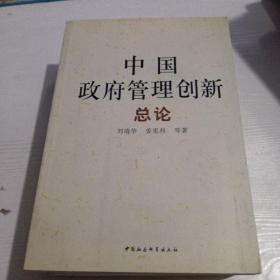 中国政府管理创新（全四册）