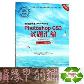 图形图像处理（Photoshop平台）Photoshop CS3试题汇编（图像制作员级 2011年修订版）