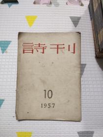 诗刊(1957年10月号)，17.8元包邮，