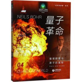 科学的故事系列丛书 量子革命：璀璨群星与原子的奥秘