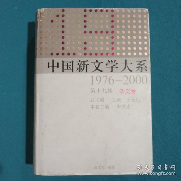 中国新文学大系（1976-2000·第19集·杂文卷）