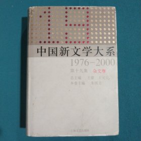 中国新文学大系（1976-2000·第19集·杂文卷）