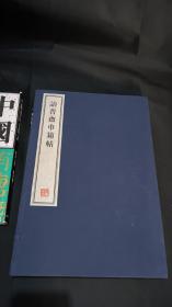 诒晋斋巾箱帖  全一册 8开--宣纸-线装本 【带函盒】   容庚藏帖