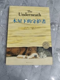 木屋下的守护者