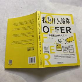 我为什么给你OFFER：跟着名企HR找工作