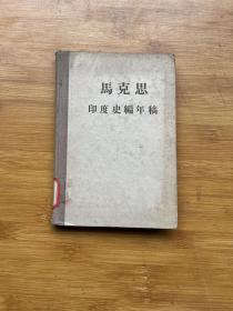 马克思印度史编年稿:664－1958年(硬精装)附地图