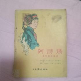 阿诗玛（撒尼族叙事诗）1956年一版一印