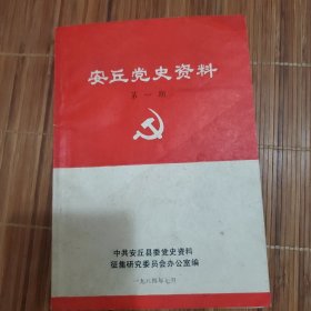 安丘党史资料第一期第二期，安丘党史大事记