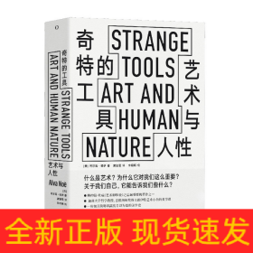 奇特的工具——艺术与人性StrangeTools古根海姆奖得主给艺术小白的美学课