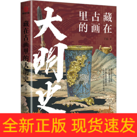 藏在古画里的大明史