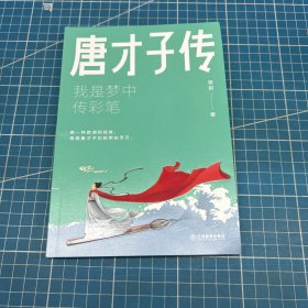 唐才子传：我是梦中传彩笔 “叶圣陶教师文学奖”获得者张锐 著，典范写作文本，叶开、鹦鹉史航诚意推荐！