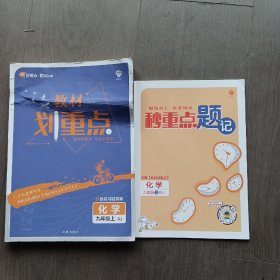 教材划重点，化学九年级上RJ