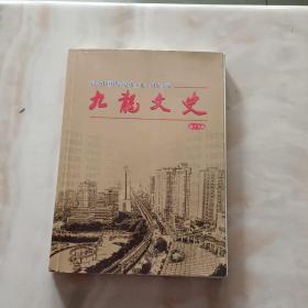 九龙文史 第十九辑 纪念中国共产党成立九十周年专辑