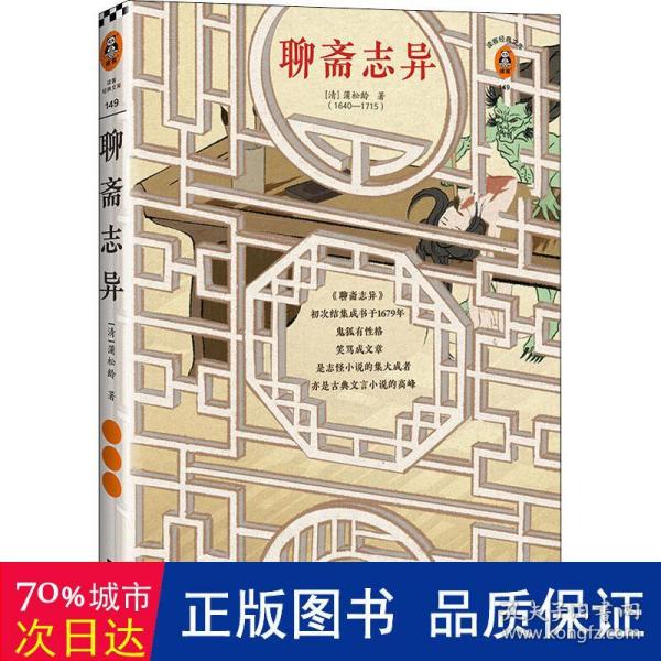 聊斋志异（读鬼狐故事，举一反三熟练中考文言文必考题型！语文教材指定阅读！）（读客经典文库）