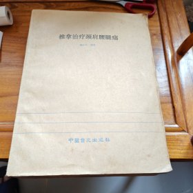 推拿治疗颈肩腰腿痛（盲文下册）