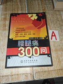 腰腿痛300问