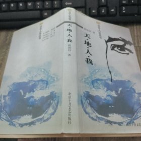 百年人生丛书·天·地·人·我