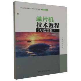 单片机技术教程（C语言版）（21世纪技能创新型人才培养系列教材·计算机系列）