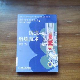 铸造熔炼技术——先进铸造技术丛书