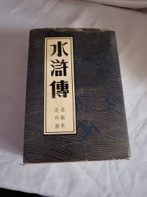 老版本连环画《水浒传》32开本 上中下全 带函套 ，未阅品