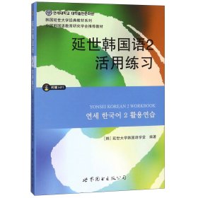 延世韩国语2活用练习/韩国延世大学经典教材系列