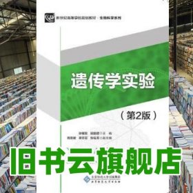 遺傳學(xué)實(shí)驗(yàn) 第二版第2版 張根發(fā) 梁前進(jìn) 北京師范大學(xué)出版社 9787303218929