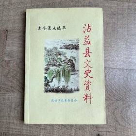 沾益县文史资料（第八辑）