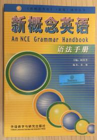 新概念英语语法手册