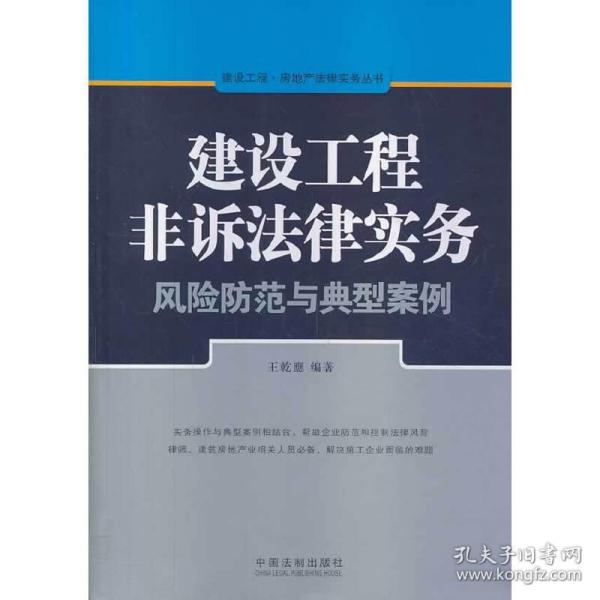 建设工程·房地产法律实务丛书：建设工程非诉法律实务