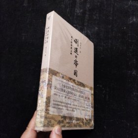 樊登推荐 倒退的帝国：朱元璋的成与败 未拆封