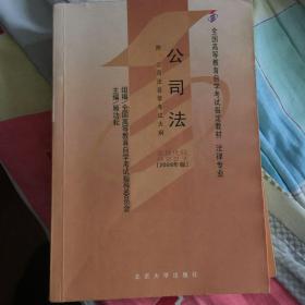 自考教材 公司法（2008版）自学考试教材