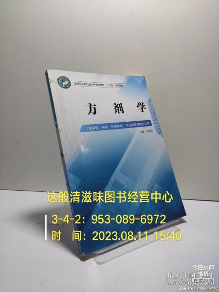 方剂学——中职十三五规划