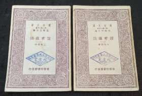 万有文库：读书杂志（第十、十一卷）