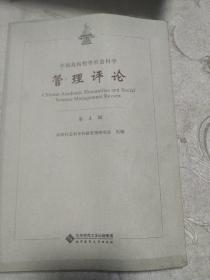 中国高校哲学社会科学管理评论（第四辑）