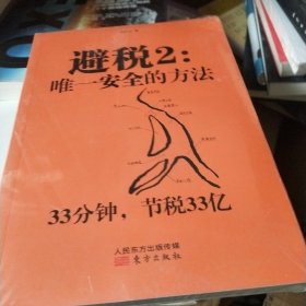 避税2：唯一安全的方法