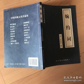 中国传统文化名篇集：婉约词