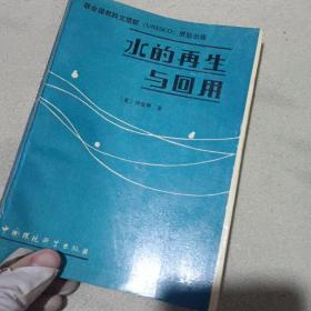 水的再生與回用