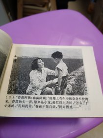 电影连环画 春苗 1976年一版一印上海人民出版社