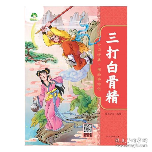 爱德少儿：中国经典·图画西游记·三打白骨精
