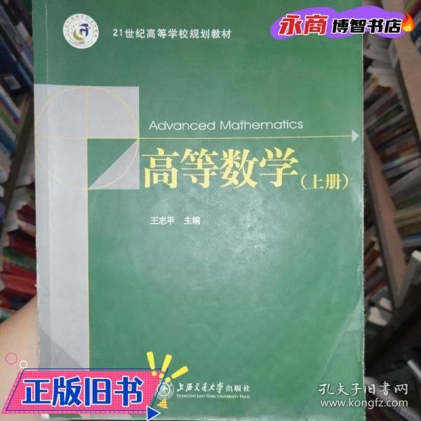 上册 高等数学 王志平 上海交通大学出版社 9787313089571