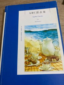 ABC谋杀案：阿加莎·克里斯蒂侦探作品集08