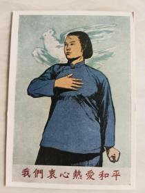 苏联版中国事物明信片：我们衷心热爱和平