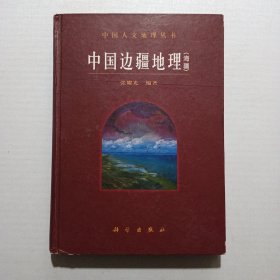 中国边疆地理(海疆)