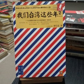 我们台湾这些年2：讲述30年来台湾现代化进程中的大事件和小八卦